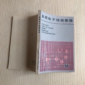 家用电子线路集锦