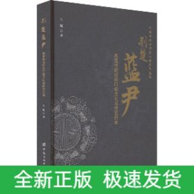 荆楚蓝尹 荆楚传统纺织印染文化与技艺研究