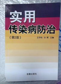 实用传染病防治（第2版）全新包正版假一赔十