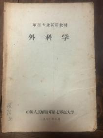 70年《军医专业试用教材——外科学》