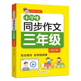 小学生同步作文·三年级（合订本）