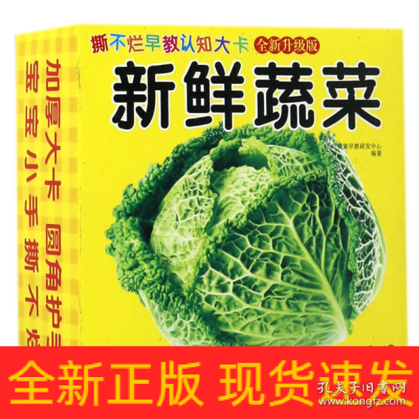 撕不烂早教认知大卡——新鲜蔬菜