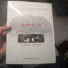 福建树木文化