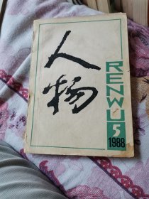 《人物》1988年5期