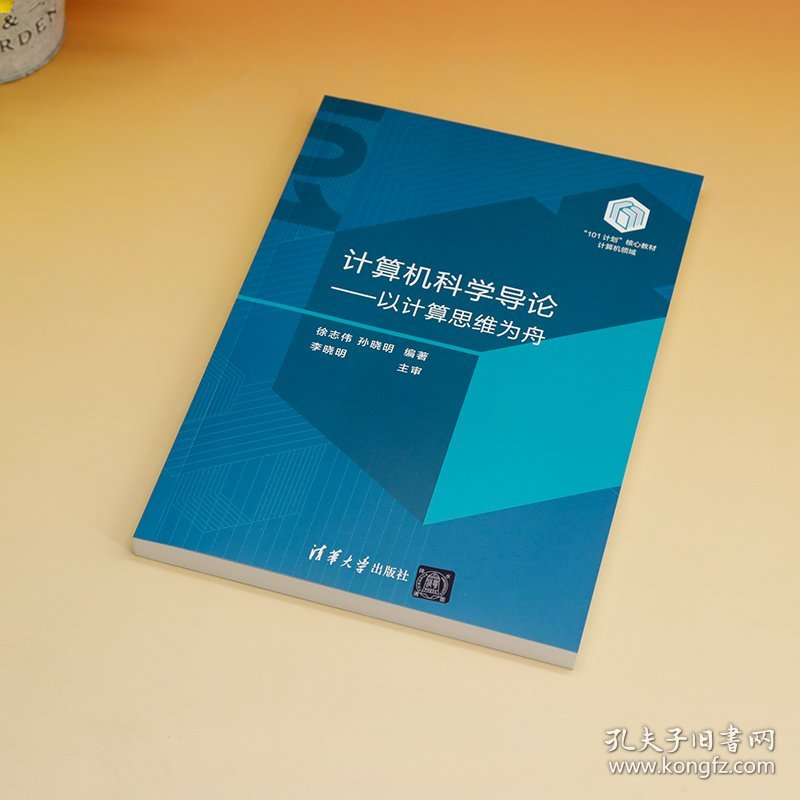 计算机科学导论——以计算思维为舟