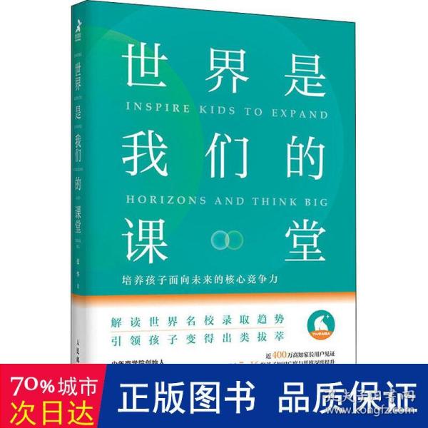 世界是我们的课堂 培养孩子面向未来的核心竞争力