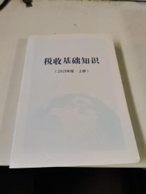 《税收基础知识》2019年版上册