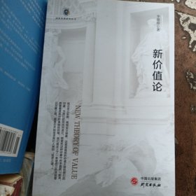 新价值论/国家治理研究丛书