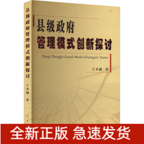 縣級(jí)政府管理模式創(chuàng)新探討