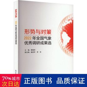 全新正版图书 形势与对策——22年全国气象优秀调研成果选曹晓钟气象出版社9787502980122