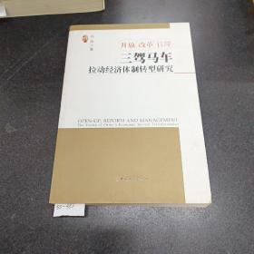 开放 改革 管理 : 三驾马车拉动经济体制转型研究 : the troika of China's economic system transformation