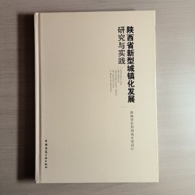 陕西省新型城镇化发展研究与实践