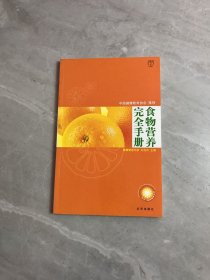 食物营养完全手册