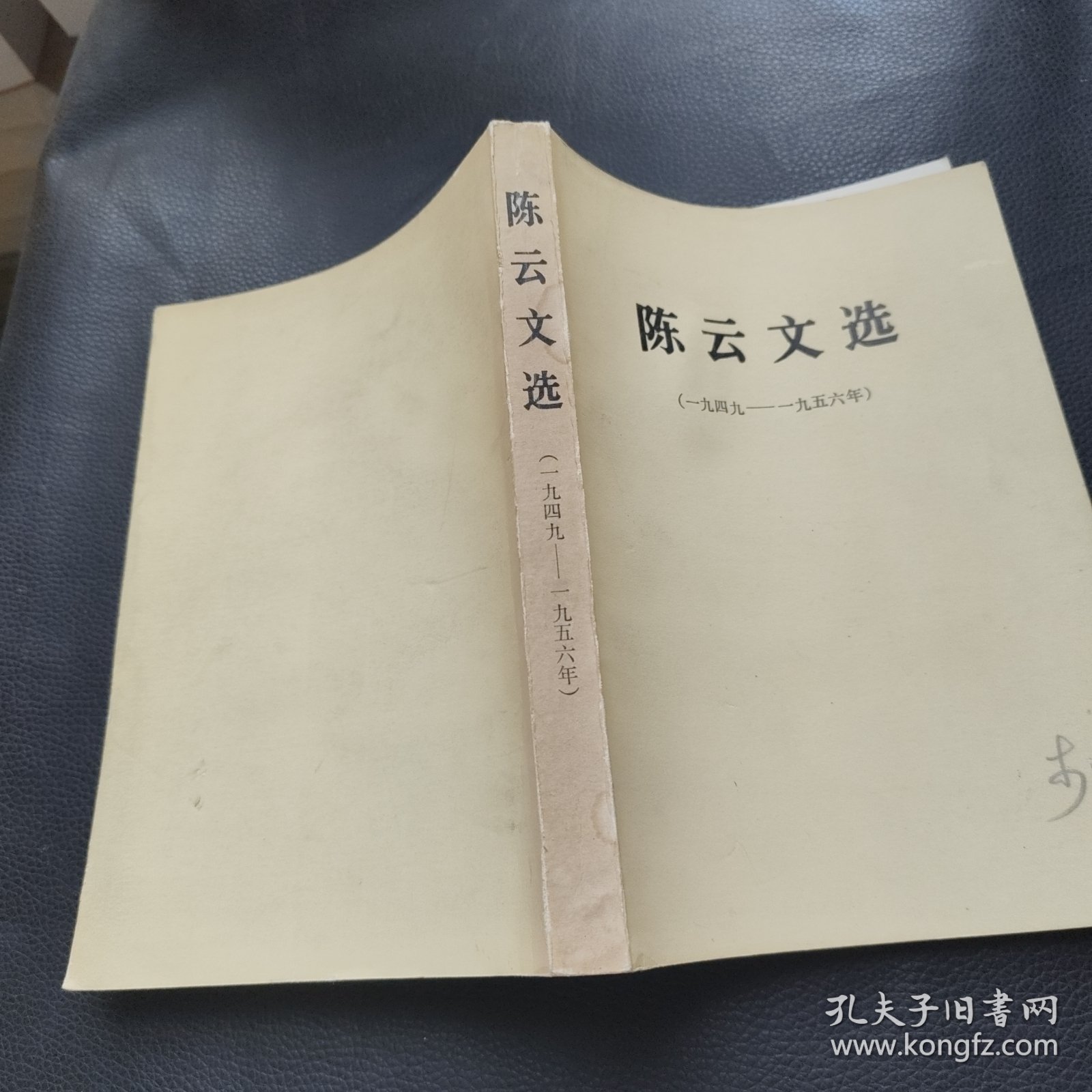 陈云文选（一九四九—一九五六年）