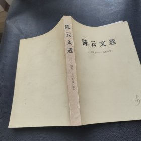陈云文选（一九四九—一九五六年）