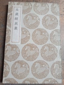 太岁超辰表