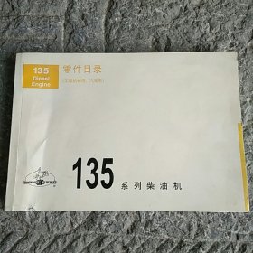 135系列柴油机 零件目录