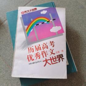 历届高考优秀作文大世界