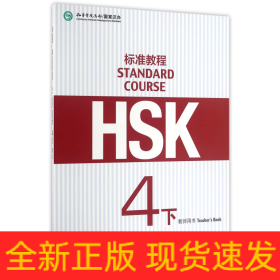 HSK标准教程(4下教师用书)