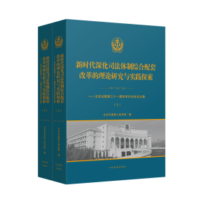 新时代深化司法体制综合配套改革的理论研究与实践探索——北京法院第三十一届学术讨论会论文集