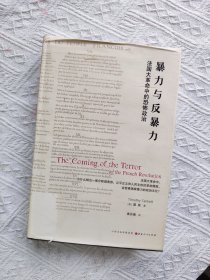 暴力与反暴力：法国大革命中的恐怖政治