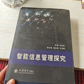 智能信息管理探究