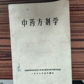 中药方剂学