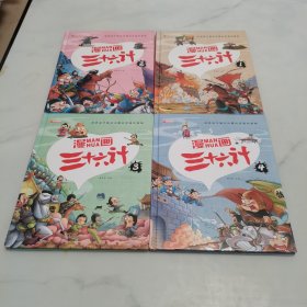 漫画三十六计 全4册 36计注音版儿童版 趣读三十六计连环画 小学生一二三年级课外阅读书 带拼音绘本故事书 培养孩子解决问题的思路和策略