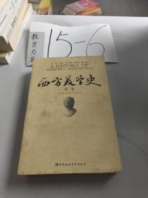 西方美学史（第2卷）