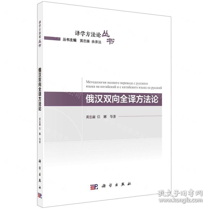 俄汉双向全译方法论/译学方法论丛书