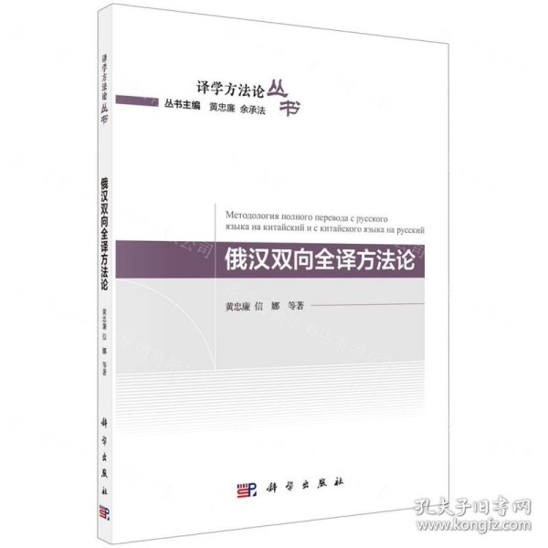 俄汉双向全译方法论/译学方法论丛书