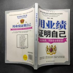 用业绩证明自己：与其抱怨，不如拿业绩说话！