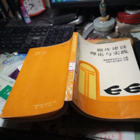 题库建设理论与实践 光明日报出版社 国家教委考试委员会 出版社:  光明日报出版社   图书室藏本1991年1版1印