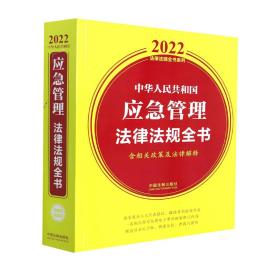 中华人民共和国应急管理法律法规全书（含相关政策及法律解释）（2022年版）