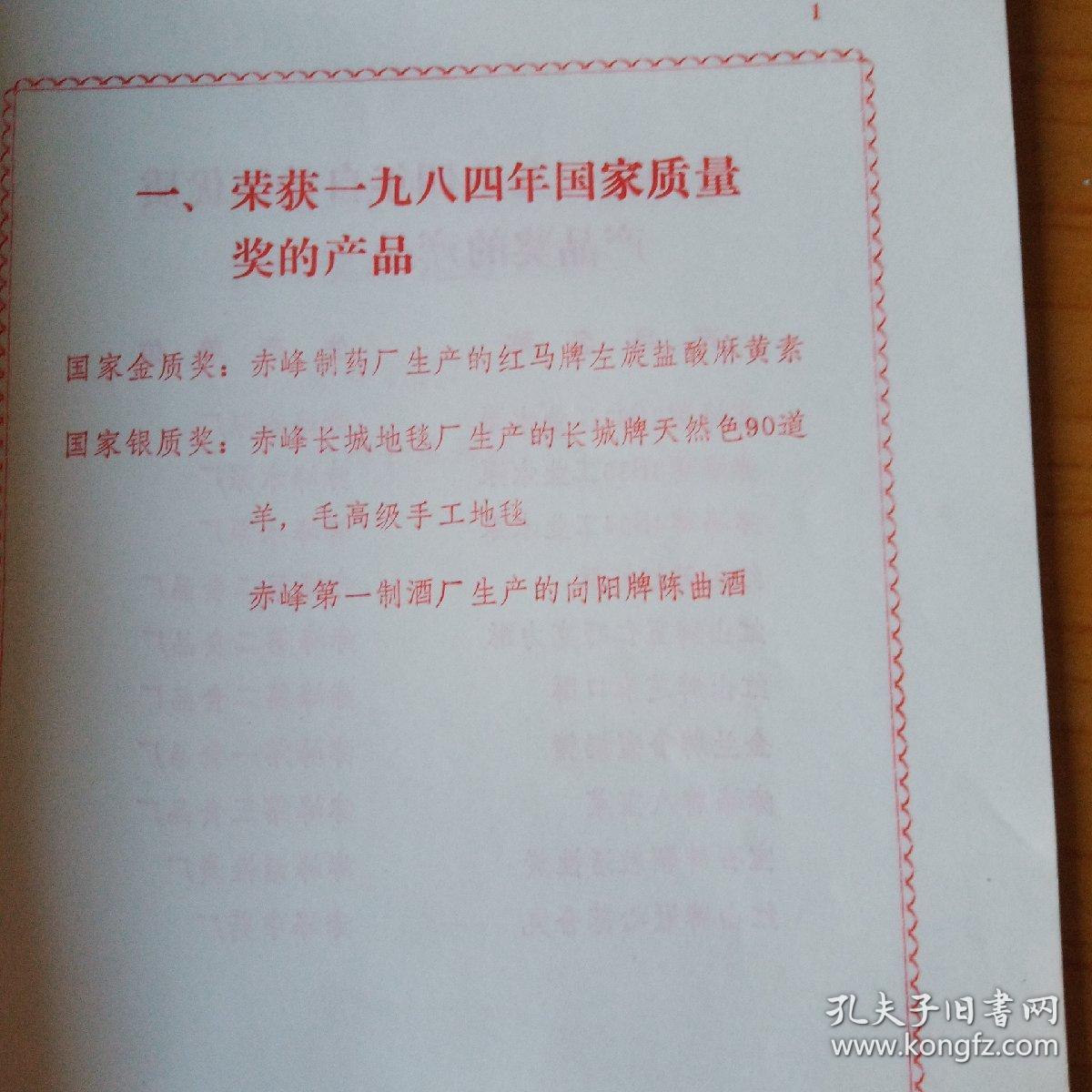 赤峰市1984年质量工作表彰大会光荣册