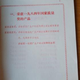 赤峰市1984年质量工作表彰大会光荣册