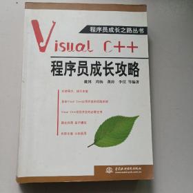 Visual C++程序员成长攻略