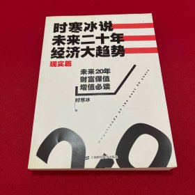 时寒冰说：未来二十年，经济大趋势（现实篇）