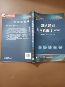 计算机类本科规划教材：网站规划与网页设计（第3版）