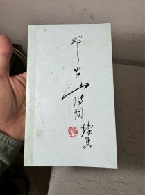 邓公山诗词（放书9箱中）