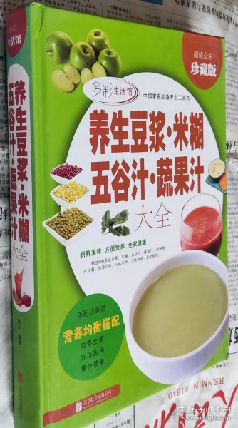 养生豆浆·米糊·五谷汁·蔬果汁大全（超值全彩珍藏版）