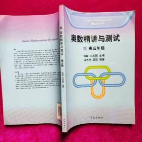 奥数精讲与测试：高3年级  冯志刚、顾滨编  学林出版社