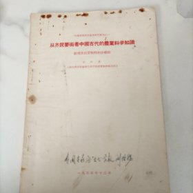 从齐民要术看中国古代的农业科学知识 (中国农业科学遗产研究汇刊之一)