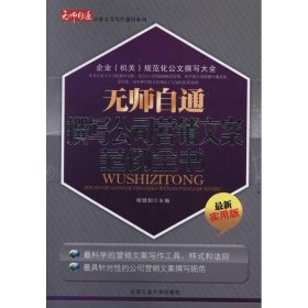 无师自通撰写公司营销文案范例全书（最新实用版）