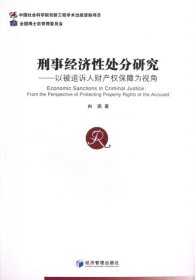 全新正版刑事经济处分研究--以被追诉人财产权保障为视角9787509619278