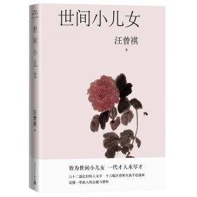 【正版新书】汪曾祺散文小丛书：世间小儿女