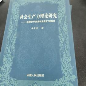 社会生产力理论研究:政治哲学与史学双重视角下的探索