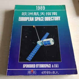 1989欧洲航天指南