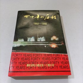 四十年的历程1952-1992