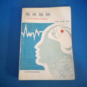 臨床腦病